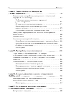 Книга «Детская психиатрия, психотерапия и медицинская психология. Учебник для вузов» - автор  Эйдемиллер Эдмонд Георгиевич, Городнова Марина Юрьевна, Тарабанов Арсений Эдмондович, твердый переплёт, кол-во страниц - 720, издательство «Питер»,  серия «Стандарт третьего поколения», ISBN 978-5-4461-1466-5, 2025 год