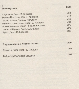 Книга «Образ. Музыка. Жест» - автор Roland Barthes (Ролан Барт), мягкий переплёт, кол-во страниц - 304, издательство «Ad Marginem»,  ISBN 978-5-91103-815-1, 2024 год