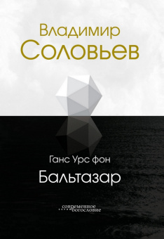 Книга «Владимир Соловьев» - автор Бальтазар Ганс Урс фон, твердый переплёт, кол-во страниц - 143, издательство «ББИ»,  серия «Современное богословие», ISBN 978-5-89647-412-8 , 2023 год