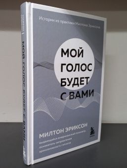Книга «Мой голос будет с вами. Истории из практики Милтона Эриксона» - автор Эриксон Милтон, твердый переплёт, кол-во страниц - 320, издательство «Бомбора»,  серия «Практическая психотерапия», ISBN 978-5-04-121536-1 , 2022 год