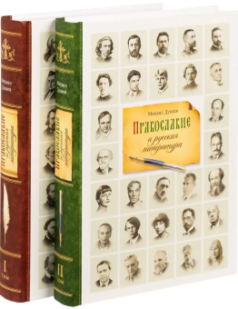 Книга «Православие и русская литература в 2-х томах» - автор Дунаев Михаил Михайлович, твердый переплёт, кол-во страниц - 1244, издательство «Сибирская благозвонница»,  ISBN 978-5-00127-524-4, 2025 год
