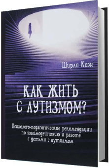 Книга «Как жить с аутизмом? Психолого-педагогические рекомендации по взаимодействию и работе с детьми с аутизмом» - автор Коэн Ширли, твердый переплёт, кол-во страниц - 204, издательство «Институт общегуманитарных исследований»,  ISBN 978-5-88230-286-2 , 2017 год