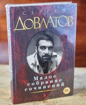 Книга «Малое собрание сочинений» - автор Довлатов Сергей Донатович, твердый переплёт, кол-во страниц - 640, издательство «Азбука»,  серия «Малое собрание сочинений», ISBN 978-5-389-03977-3 , 2023 год
