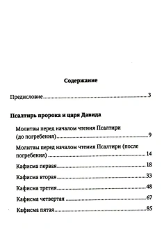 Книга «Псалтирь и молитвы, чтомые по усопшим» -  твердый переплёт, кол-во страниц - 608, издательство «Свято-Елисаветинский монастырь»,  ISBN 978-985-7311-07-1, 2023 год