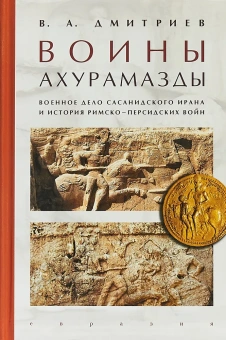 Книга «Воины Ахурамазды. Военное дело Сасанидского Ирана и история Римско-Персидских войн» - автор Дмитриев Владимир Алексеевич, твердый переплёт, кол-во страниц - 400, издательство «Евразия»,  ISBN 978-5-8071-0385-7, 2018 год