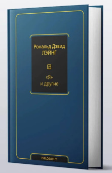 Книга «"Я" и другие» - автор Лэйнг Рональд Д., твердый переплёт, кол-во страниц - 256, издательство «АСТ»,  серия «Философия – Neoclassic», ISBN 978-5-17-133347-8, 2025 год