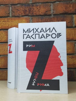 Книга «Собрание сочинений в шести томах. Том 2. Рим» - автор Гаспаров Михаил Леонович, твердый переплёт, кол-во страниц - 1168, издательство «Новое литературное обозрение»,  ISBN 978-5-4448-1285-3 , 2021 год
