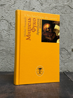 Книга «Археология знания» - автор Фуко Мишель, твердый переплёт, кол-во страниц - 416, издательство «Гуманитарная академия»,  серия «Ars Pura. Французская коллекция», ISBN 978-5-93762-160-3, 2024 год