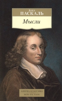 Книга «Мысли» - автор Паскаль Блез, мягкий переплёт, кол-во страниц - 352, издательство «Азбука»,  серия «Азбука-классика (pocket-book)», ISBN 978-5-389-13175-0, 2023 год