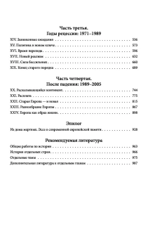 Книга «Европа после Второй Мировой. 1945-2005 гг. Полная история» - автор Джадт Тони , твердый переплёт, кол-во страниц - 1008, издательство «Бомбора»,  серия «Большая история. Книги, меняющие взгляд на прошлое», ISBN 978-5-04-177422-6, 2025 год