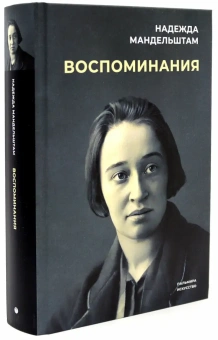 Книга «Воспоминания. Вторая книга» - автор Мандельштам Надежда Яковлевна, твердый переплёт, кол-во страниц - 622, издательство «Омега-Л»,  ISBN 978-5-370-05226-2, 2023 год