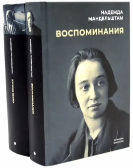 Книга «Воспоминания. Вторая книга» - автор Мандельштам Надежда Яковлевна, твердый переплёт, кол-во страниц - 622, издательство «Омега-Л»,  ISBN 978-5-370-05226-2, 2023 год
