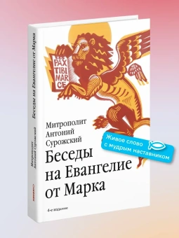 Книга «Беседы на Евангелие от Марка» - автор Антоний (Сурожский) митрополит , твердый переплёт, кол-во страниц - 240, издательство «Никея»,  серия «Библиотека митрополита Антония Сурожского», ISBN 978-5-907828-19-3, 2024 год