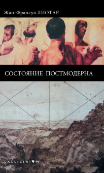 Книга «Состояние постмодерна» - автор Лиотар Жан-Франсуа, твердый переплёт, кол-во страниц - 160, издательство «Алетейя»,  серия «Gallicinium», ISBN 978-5-91419-864-7, 2016 год