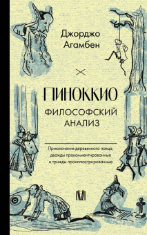 Книга «Пиноккио. Философский анализ» - автор Giorgio Agamben (Джорджо Агамбен), мягкий переплёт, кол-во страниц - 224, издательство «АСТ»,  серия «Слово современной философии», ISBN 978-5-17-160953-5, 2024 год