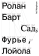 Купить книгу «Сад, Фурье, Лойола», автор Roland Barthes (Ролан Барт) | Книжный магазин ULYSSES.MD Книга «Сад, Фурье, Лойола» - автор Roland Barthes (Ролан Барт), мягкий переплёт, кол-во страниц - 256, издательство «Ad Marginem», ISBN 978-5-908038-08-9, 2025 год