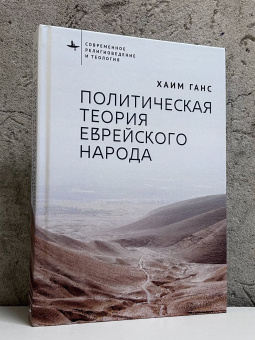 Книга «Политическая теория еврейского народа» - автор Ганс Хаим, твердый переплёт, кол-во страниц - 394, издательство «Academic Studies Press / Библиороссика»,  серия «Современное религиоведение и теология», ISBN 978-5-907918-23-8 , 2025 год