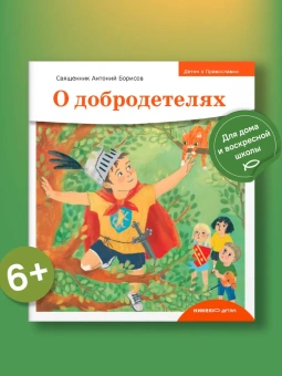 Книга «Детям о Православии. О добродетелях» - автор Антоний Борисов священник , мягкий переплёт, кол-во страниц - 32, издательство «Никея»,  серия «Детям о Православии», ISBN 978-5-907202-56-6, 2022 год