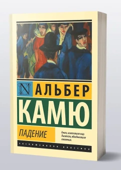 Книга «Падение» - автор Камю Альбер, мягкий переплёт, кол-во страниц - 160, издательство «АСТ»,  серия «Эксклюзивная классика», ISBN 978-5-17-137324-5, 2022 год