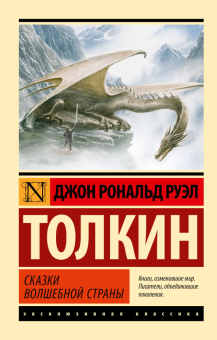 Книга «Сказки Волшебной Страны» - автор Толкин Джон Рональд Руэл, мягкий переплёт, кол-во страниц - 416, издательство «АСТ»,  серия «Эксклюзивная классика», ISBN 978-5-17-180230-1, 2025 год