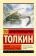Купить книгу «Сказки Волшебной Страны», автор Толкин Джон Рональд Руэл | Книжный магазин ULYSSES.MD Книга «Сказки Волшебной Страны» - автор Толкин Джон Рональд Руэл, мягкий переплёт, кол-во страниц - 416, издательство «АСТ», серия «Эксклюзивная классика», ISBN 978-5-17-180230-1, 2025 год