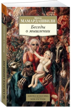 Книга «Беседы о мышлении» - автор Мамардашвили Мераб Константинович, мягкий переплёт, кол-во страниц - 567, издательство «Азбука»,  серия «Азбука-классика (pocket-book)», ISBN 978-5-389-15259-5, 2024 год