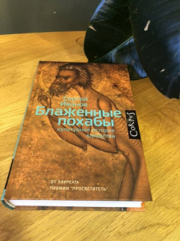 Книга «Блаженные похабы. Культурная история юродства» - автор Иванов Сергей Аркадьевич, твердый переплёт, кол-во страниц - 464, издательство «Corpus»,  серия «historia», ISBN 978-5-17-111103-8 , 2019 год