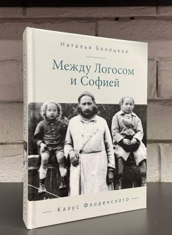 Книга «Между Логосом и Софией. Казус Флоренского» - автор Бонецкая Наталья Константиновна, твердый переплёт, кол-во страниц - 578, издательство «Алетейя»,  ISBN 978-5-00165-647-0, 2024 год
