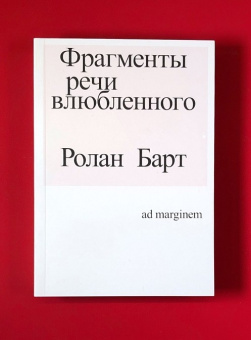 Книга «Фрагменты речи влюбленного» - автор Roland Barthes (Ролан Барт), мягкий переплёт, кол-во страниц - 416, издательство «Ad Marginem»,  ISBN  978-5-91103-644-7, 2023 год