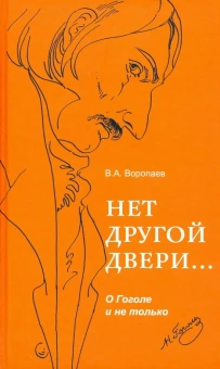 Книга «Нет другой двери… О Гоголе и не только» - автор Воропаев Владимир Алексеевич, твердый переплёт, кол-во страниц - 480, издательство «Дар»,  серия «Русская культура», ISBN 978-5-00119-055-4 , 2019 год