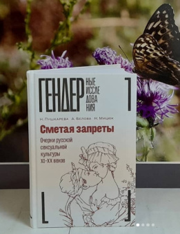 Книга «Сметая запреты. Очерки русской сексуальной культуры XI–XX веков. Коллективная монография » - автор Белова А., Пушкарева Н., Мицюк Н., твердый переплёт, кол-во страниц - 504, издательство «Новое литературное обозрение»,  серия «Гендерные исследования», ISBN 978-5-4448-1288-4, 2020 год