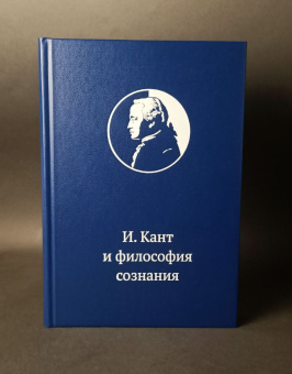 Книга «Иммануил Кант и философия сознания: монография» -  твердый переплёт, кол-во страниц - 448, издательство «БФУ им. И. Канта»,  ISBN 978-5-9971-0822-9, 2024 год