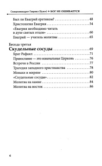 Книга «Бог не ошибается. Беседы известного православного духовника о своем пути к Православию, о молитве и о духовной жизни» - автор Гавриил (Бунге) схиархимандрит, твердый переплёт, кол-во страниц - 88, издательство «Познание ИД»,  ISBN 978-5-6052737-7-6, 2025 год