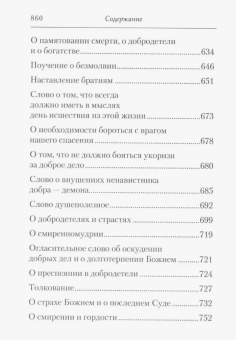 Книга «Страсти и добродетели» - автор Ефрем Сирин преподобный, твердый переплёт, кол-во страниц - 864, издательство «Сибирская благозвонница»,  серия «Собрание творений преподобного Ефрема Сирина», ISBN 978-5-906853-57-8 , 2024 год