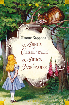 Книга «Алиса в Стране чудес. Алиса в Зазеркалье» - автор Кэрролл Льюис, твердый переплёт, кол-во страниц - 480, издательство «Азбука»,  серия «Детская библиотека. Большие книги», ISBN 978-5-389-24382-8, 2025 год