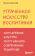 Книга «Утраченное искусство воспитания. Чему древние культуры могут научить современных родителей» - автор Дуклефф Микаэлин , мягкий переплёт, кол-во страниц - 416, издательство «Бомбора»,  серия «Психология. Искусство быть родителем. Советуют профессионалы», ISBN 978-5-04-210191-5, 2024 год