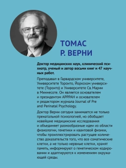 Книга «Тайная жизнь ребёнка до рождения» - автор Верни Томас Р., Келли Джон , твердый переплёт, кол-во страниц - 224, издательство «Питер»,  серия «Мастера психологии», ISBN 978-5-4461-4356-6, 2025 год
