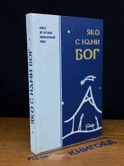 Книга «Яко с нами Бог» - автор Амвросий (Юрасов) архимандрит, твердый переплёт, кол-во страниц - 240, издательство «Родное слово»,  ISBN 978-966-2766-07-3, 2019 год