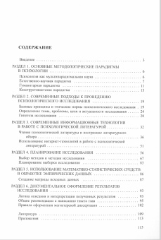 Книга «Организация и планирование психологического исследования. Учебное пособие» -  мягкий переплёт, кол-во страниц - 116, издательство «РГПУ им. А. Герцена»,  серия «Психология», ISBN 978-5-80642-889-0, 2020 год