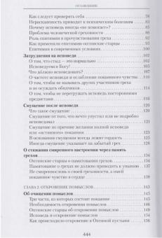 Купить книгу «Исповедь и откровение помыслов в духовном наследии оптинских старцев», автор Димитрий (Волков) иеромонах  | Книжный магазин ULYSSES.MD Книга «Исповедь и откровение помыслов в духовном наследии оптинских старцев» - автор Димитрий (Волков) иеромонах , твердый переплёт, кол-во страниц - 446, издательство «Оптина пустынь»,  ISBN 978-5-86594-311-2, 2023 год