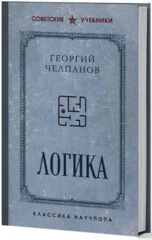 Книга «Логика. Лучшие советские учебники» - автор Челпанов Георгий Иванович, твердый переплёт, кол-во страниц - 256, издательство «Эксмо»,  серия «Советские учебники. Классика научпопа», ISBN 978-5-04-208121-7, 2025 год