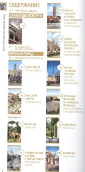 Книга «Рим. Путешествие в вечный город» - автор Зимин Александр Борисович, интегральный переплёт, кол-во страниц - 464, издательство «НП-Принт»,  серия «Новое небо», ISBN 978-5-91542-154-6 , 2015 год