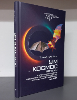 Книга «Ум и космос. Почему неодарвинистская концепция природы почти наверняка ложна. Каково это – быть летучей мышью?» - автор Нагель Томас, твердый переплёт, кол-во страниц - 192, издательство «Канон+»,  серия «Библиотека аналитической философии», ISBN 978-5-88373-832-5, 2024 год
