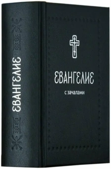 Книга «Евангелие с зачалами. Карманное» -  твердый переплёт, кол-во страниц - 672, издательство «Никея»,  серия «Серебряная серия», ISBN 978-5-91761-460-1 , 2016 год