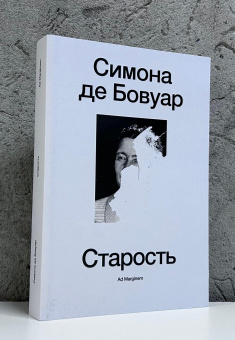 Книга «Старость» - автор де Бовуар Симона, мягкий переплёт, кол-во страниц - 472, издательство «Ad Marginem»,  ISBN 978-5-908038-42-3, 2026 год