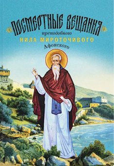 Книга «Посмертные вещания преподобного Нила Мироточивого Афонского» - автор Нил Мироточивый (Афонский) преподобный , твердый переплёт, кол-во страниц - 768, издательство «Благовест»,  ISBN 978-5-9968-1004-8, 2025 год