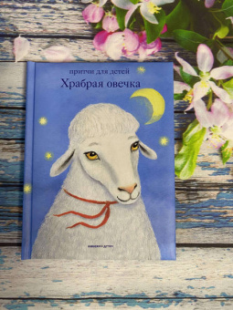 Книга «Храбрая овечка. Притчи для детей» - автор Антоний Борисов священник , твердый переплёт, кол-во страниц - 120, издательство «Никея»,  серия «Притчи для детей», ISBN 978-5-907307-49-0 , 2023 год