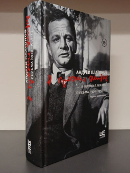Книга «"...я прожил жизнь" Письма. [1920-1950 гг.]» - автор Платонов Андрей Платонович, твердый переплёт, кол-во страниц - 720, издательство «АСТ»,  серия «Наследие Андрея Платонова», ISBN 978-5-17-165087-2, 2024 год