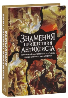 Книга «Знамения пришествия антихриста. Тайны библейских пророчеств о событиях, которые свершатся в конце времен» -  твердый переплёт, кол-во страниц - 480, издательство «Новая мысль»,  ISBN 978-5-902716-36-5, 2024 год