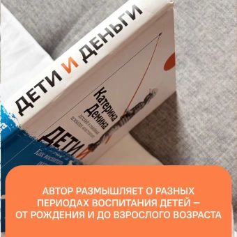 Книга «Дети и деньги. Как воспитать разумное отношение к финансам» - автор Демина Екатерина Александровна, твердый переплёт, кол-во страниц - 288, издательство «Никея»,  ISBN 978-5-91761-841-8 , 2018 год